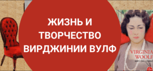 Жизнь и творчество Вирджинии Вулф