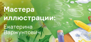 Мастера иллюстрации: Екатерина Варжунтович