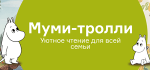 Муми-тролли: уютное чтение для всей семьи