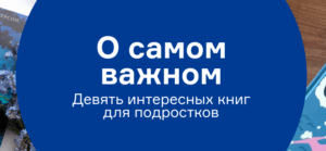 О самом важном. Девять интересных книг для подростков