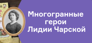 Многогранные герои Лидии Чарской