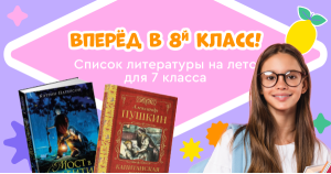 Список литературы на лето для 7 класса: переходим в 8 класс