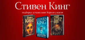 Стивен Кинг: подборка лучших книг Короля ужасов
