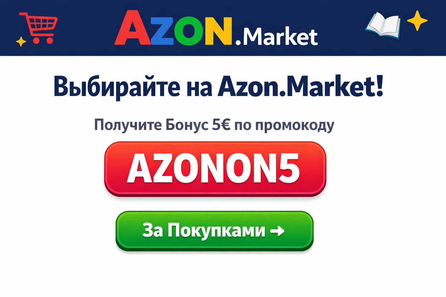 Выбирайте на Azon.Market!