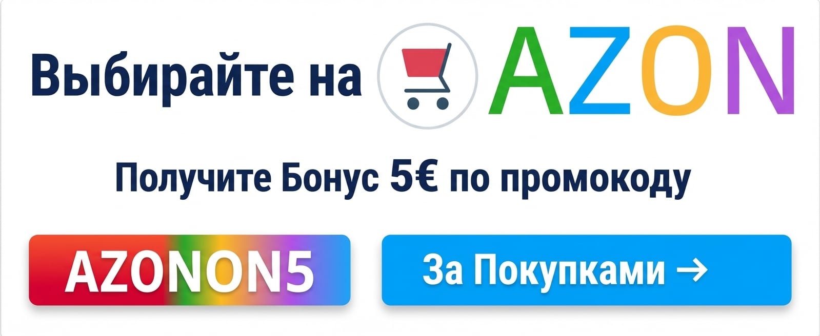 Выбирайте на Azon.Market!