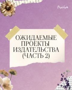 Новинки литературы весны: что почитать в мае и июне в Европе, лучшие книги и литературные премьеры сезона